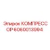 Оригинальный компрессор для буровой техники 6060013994