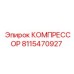 8115470927 КОМПРЕССОР Epiroc