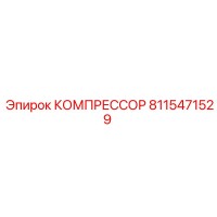 8115471529 КОМПРЕССОР Epiroc