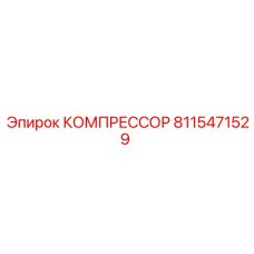 8115471529 КОМПРЕССОР Epiroc