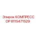 8115471529 КОМПРЕССОР Epiroc