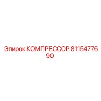 8115477690 КОМПРЕССОР Epiroc