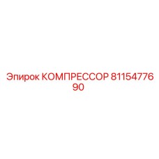 8115477690 КОМПРЕССОР Epiroc