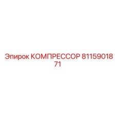 8115901871 КОМПРЕССОР Эпирок