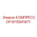 8115901871 КОМПРЕССОР Эпирок
