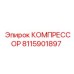 8115901897 КОМПРЕССОР Эпирок