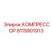 8115901913 КОМПРЕССОР Эпирок