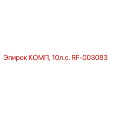 RF-003083 КОМП, 10л.с. Epiroc