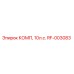 RF-003083 КОМП, 10л.с. Epiroc
