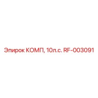 RF-003091 КОМП, 10л.с. Epiroc
