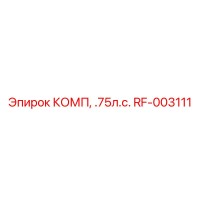 RF-003111 КОМП, .75л.с. Epiroc