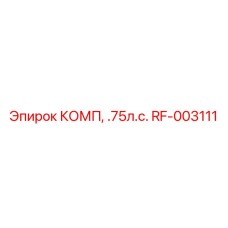 RF-003111 КОМП, .75л.с. Epiroc