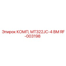 RF-003198 КОМП, МТЗ22JC-4 ВМ Epiroc