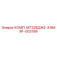 RF-003199 КОМП, МТЗ28ДЖЕ-4 ВМ Epiroc
