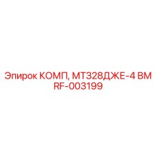 RF-003199 КОМП, МТЗ28ДЖЕ-4 ВМ Epiroc