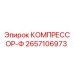 2657106973 КОМПРЕССОР-Ф Epiroc