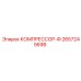 2657245698 КОМПРЕССОР-Ф Epiroc