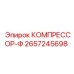 2657245698 КОМПРЕССОР-Ф Epiroc