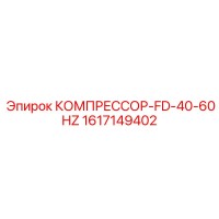 1617149402 КОМПРЕССОР-FD-40-60HZ Epiroc