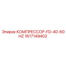 1617149402 КОМПРЕССОР-FD-40-60HZ Epiroc