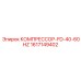 1617149402 КОМПРЕССОР-FD-40-60HZ Epiroc