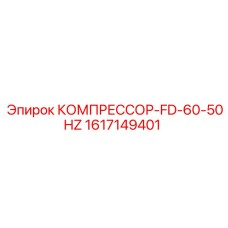 1617149401 КОМПРЕССОР-FD-60-50HZ Epiroc