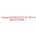 1617149401 КОМПРЕССОР-FD-60-50HZ Epiroc