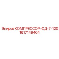 1617149404 КОМПРЕССОР-ФД-7-120 Epiroc