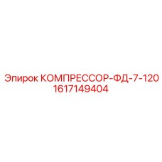 1617149404 КОМПРЕССОР-ФД-7-120 Epiroc