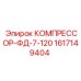 1617149404 КОМПРЕССОР-ФД-7-120 Epiroc