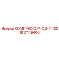 1617149406 КОМПРЕССОР-ФД-7-120 Epiroc