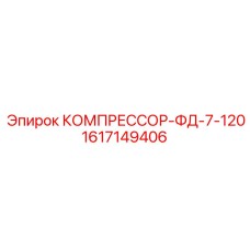1617149406 КОМПРЕССОР-ФД-7-120 Epiroc