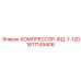 1617149406 КОМПРЕССОР-ФД-7-120 Epiroc
