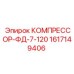 1617149406 КОМПРЕССОР-ФД-7-120 Epiroc