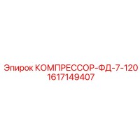 1617149407 КОМПРЕССОР-ФД-7-120 Epiroc