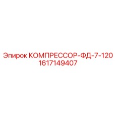 1617149407 КОМПРЕССОР-ФД-7-120 Epiroc