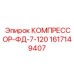 1617149407 КОМПРЕССОР-ФД-7-120 Epiroc