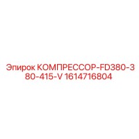 1614716804 КОМПРЕССОР-FD380-380-415-V Epiroc