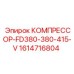 1614716804 КОМПРЕССОР-FD380-380-415-V Epiroc
