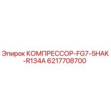 6217708700 КОМПРЕССОР-FG7-5HAK-R134A Epiroc