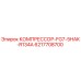 6217708700 КОМПРЕССОР-FG7-5HAK-R134A Epiroc