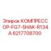 6217708700 КОМПРЕССОР-FG7-5HAK-R134A Epiroc