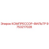 9753217028 КОМПРЕССОР-ФИЛЬТР Epiroc