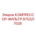 9753217028 КОМПРЕССОР-ФИЛЬТР Epiroc