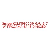 1310460380 КОМПРЕССОР-GAU-6-7W-ПРОДАЖА-BA Epiroc