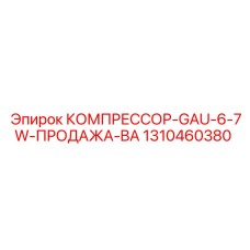 1310460380 КОМПРЕССОР-GAU-6-7W-ПРОДАЖА-BA Epiroc