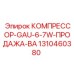 1310460380 КОМПРЕССОР-GAU-6-7W-ПРОДАЖА-BA Epiroc