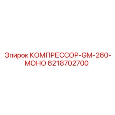 6218702700 КОМПРЕССОР-GM-260-МОНО Epiroc