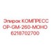 6218702700 КОМПРЕССОР-GM-260-МОНО Epiroc
