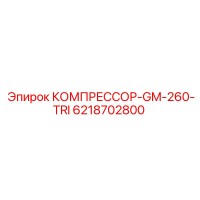 6218702800 КОМПРЕССОР-GM-260-TRI Epiroc